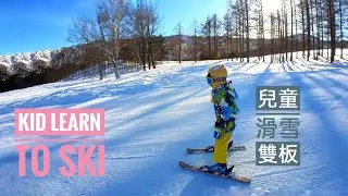 kid learns to ski in Japan 兒童滑雪（雙板）