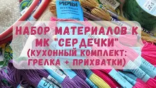 Набор материалов к МК "Сердечки"