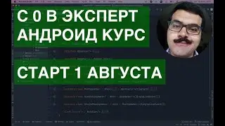 Новый курс с 1 августа! С 0 в эксперты андроид разработки. TDD, MVVM, Clean architecture, Compose