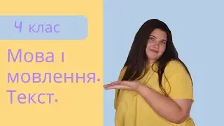 4 клас.Українська мова.Мова і мовлення.Текст 