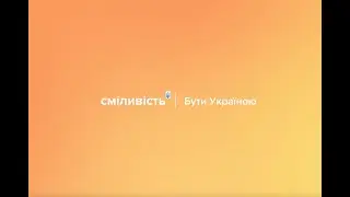 Сміливість | Бути Україною