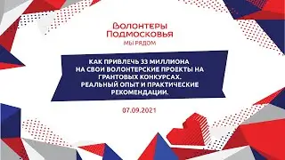 Как привлечь 33 миллиона на свои волонтерские проекты на грантовых конкурсах.