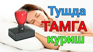 Тушда СУРГУЧ ТАМГА куриш туш таьбири || Tushda SURG'UCH TAMG'A ko'rish tush tabiri