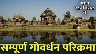सम्पूर्ण गोवेर्धन परिकृमा | 21 किलोमीटर की गोवेर्धन परिकृमा 2022 | Part 2