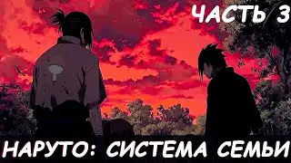 СБОРНИК #3 [ Наруто система семьи ]  \ Альтернативный сюжет наруто
