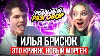 ИЛЬЯ БРИСЮК. Много кринжа в одном интервью