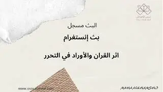 اثر القران والأوراد في التغيير والتحرر ♾️✨ بث سابق