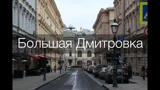 Большая Дмитровка. Grande Dmitrovka.