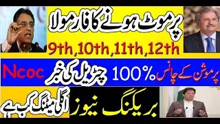 NCOC CANCEL EXAMS 2021|NO Exams in Pakistan after Eid 2021چڑیل کی بڑی مخبریاں۔۔۔