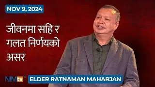 जीवनमा सहि र गलत निर्णयको असर - Elder Ratnaman Maharjan - November 9, 2024