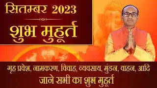 शुभ मुहूर्त सितंबर 2023 | सितंबर शुभ मुहूर्त 2023 | Shubh Muhurat September 2023 | Shubh Muhurat