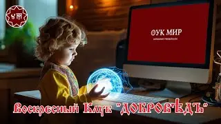 Детский Воскресный Клуб "ДОБРОВѢДЪ"