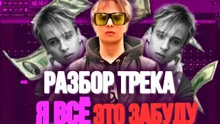 Разбор трека slava marlow - я всё это забуду за 1 минуту