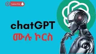 chatGPT ሙሉ ኮርስ
