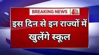 स्कूल कब खुलेंगे | School Kab Khulenge 2021 | School Reopen 2021 Latest News Today | school college.