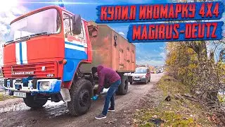 Я купил бывшую Пожарку!! Перегон Magirus-Deutz 4x4