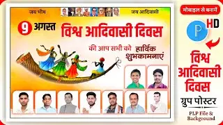 9 august | विश्व आदिवासी दिवस का ग्रुप पोस्टर कैसे बनाएं  | aadivasi Divas ka poster kaise banaen