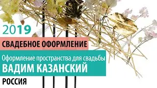 Оформление пространства для свадьбы. Дизайнер-флорист Вадим Казанский
