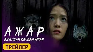 АЖАР  | 6-апрелде кинотеатрларда | Режиссёр - Нуркамил Курманкулов