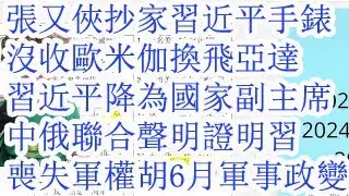 张又侠抄家习近平，手表被没收，欧米伽换成飞亚达。习近平降为国家副主席。中俄联合声明证明习近平丧失军权，胡锦涛2024年6月发动的军事政变。