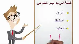كيف تفرق بين همزة القطع وألف الوصل ؟