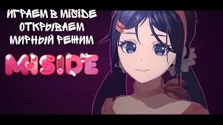 Играем в MiSide открываем доступ к мирному режиму  #miside