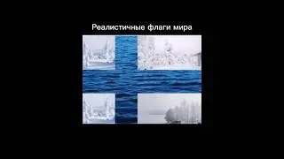 реалистичные флаги мира #флаги #реалистичные