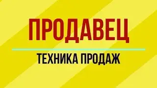 ПРОДАВЕЦ: Техника продаж