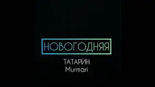 ►НОВОГОДНЯЯ