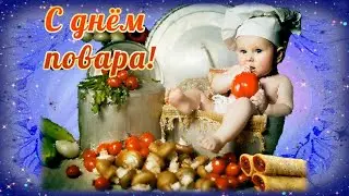 Прикольное и оригинальное видео поздравление с Международным  Днем Повара! 20 октября День Повара!