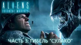 Ксены, Вей-Ю и КУЧА ФЭЙЛОВ. Aliens: Colonial Marines. Часть 3: Гибель Сулако.