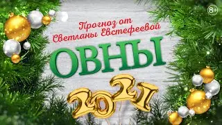Овен - 2021. Ожидания, опасения и надежды Овнов в 2021 году