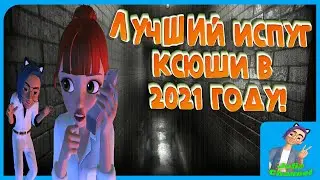 Лучший испуг Ксюши в 2021 году! Нарезка с Pepper Play!