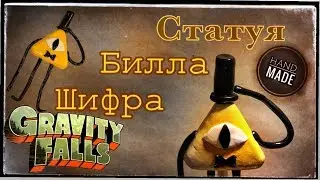 DIY /  Статуя БИЛЛА ШИФРА из ГРАВИТИ ФОЛЗ