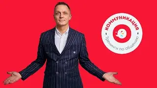 Коммуникация ролик