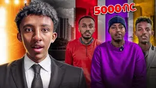 ቀድሞ የጨረሰ 5000ብር ይሸለማል | DAGICOM 