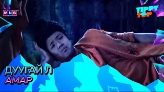 Дуугүй л амар