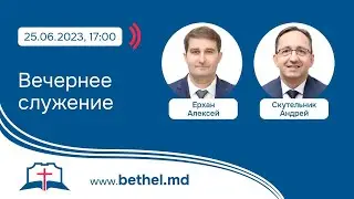 [25.06.2023] Вечернее служение