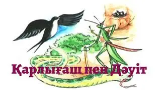 ҚАРЛЫҒАШ ПЕН ДӘУІТ/ЕРТЕГІ