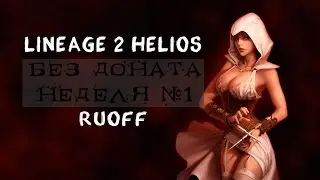Lineage 2 Helios Без доната неделя №1 (1ккк+ адены) RuOFF
