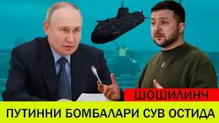 УКРАИНАДАГИ БУГУНГИ ВАЗИЯТ ПУТИННИ БОМБАЛАРИ СУВ ОСТИДА