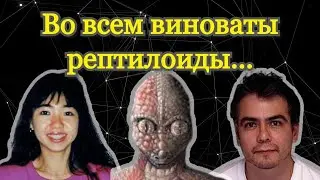 РАЗОБЛАЧЕНИЕ МОШЕННИКА: Рептилоиды, пришельцы, фальшивый рак и любовь