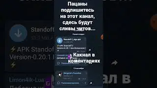 Телеграмм канал, сливы читов