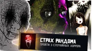 ПРОХОЖУ 3 ХОРРОР ИГРЫ НА 100%