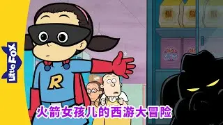 火箭女孩儿的西游大冒险 1-4（Rocket Girl's Journey to the West）| 孫悟空 | 西遊記 | Chinese Story for Kids | Little Fox