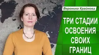 Три стадии освоения своих границ. Психологические границы личности