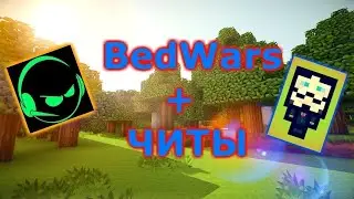 Играю в Бедварс с читами