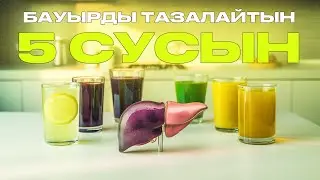 МЫНА 5 СУСЫН БАУЫРДЫ ЖУЫП ТАЗАЛАЙДЫ, Бауырды тазалағыңыз келсе, Керек арнасы