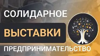 Выставки в солидарном кооперативном предпринимтаельстве