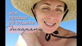 Морской ВЛОГ: Вся правда об отдыхе ДИКАРЯМИ